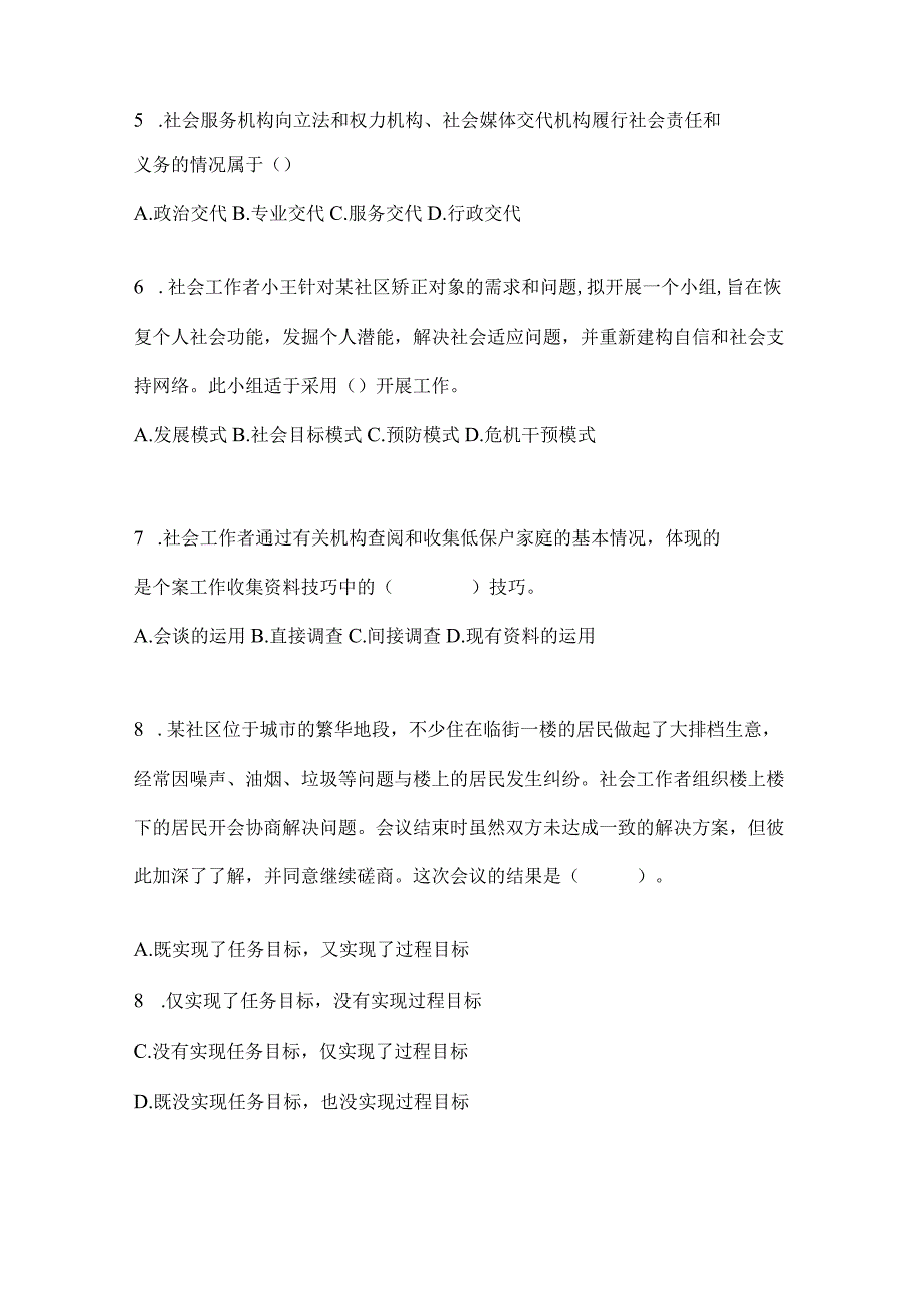 2021年云南省昆明市社会工作者职业资格社会工作综合能力（初级）预测试题(含答案).docx_第2页