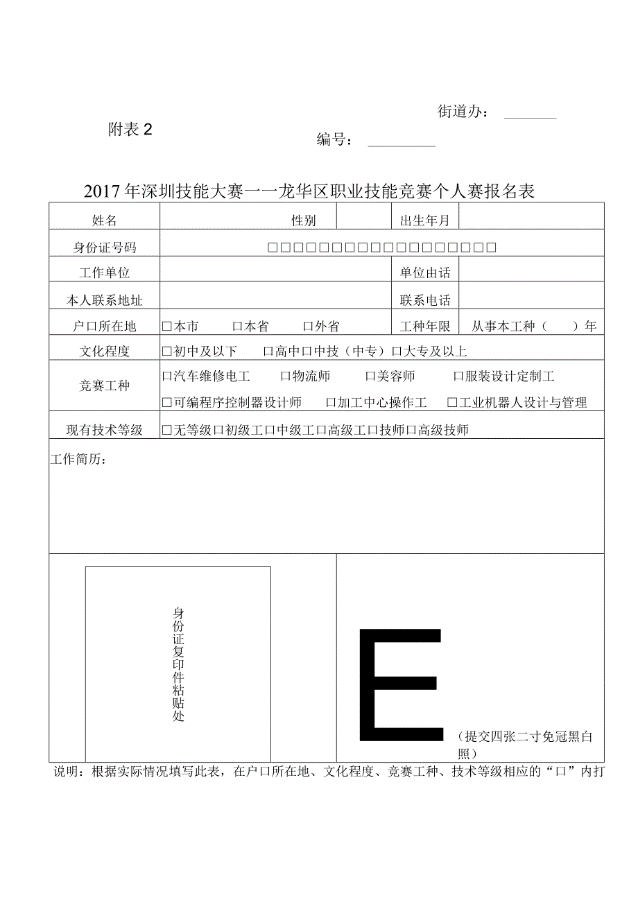 2017年深圳技能大赛——龙华区职业技能竞赛工业机器人设计与管理竞赛报名表.docx_第1页