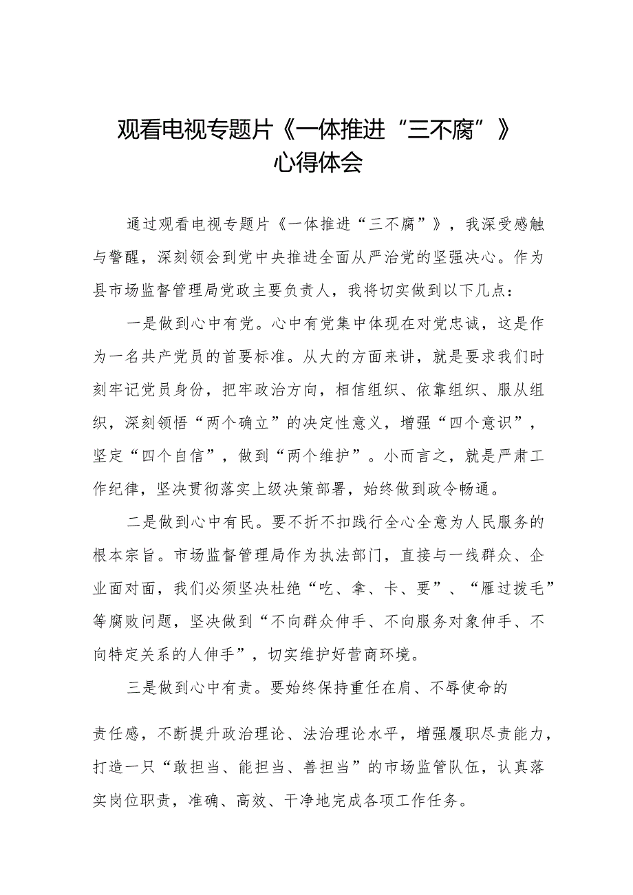 2024年观看电视专题片《一体推进“三不腐”》心得体会35篇.docx_第1页