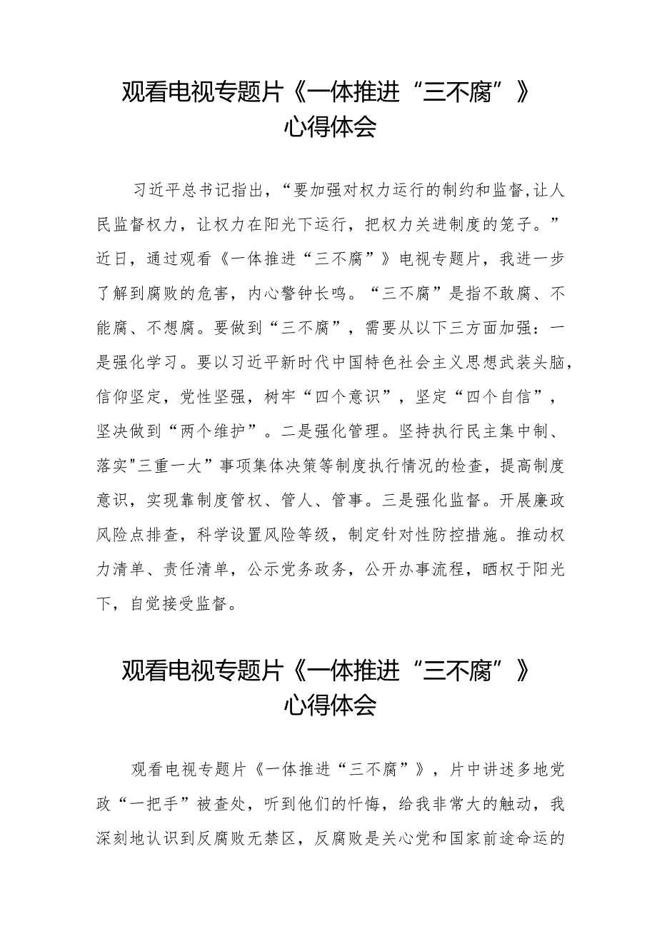 2024年观看电视专题片《一体推进“三不腐”》心得体会35篇.docx_第2页