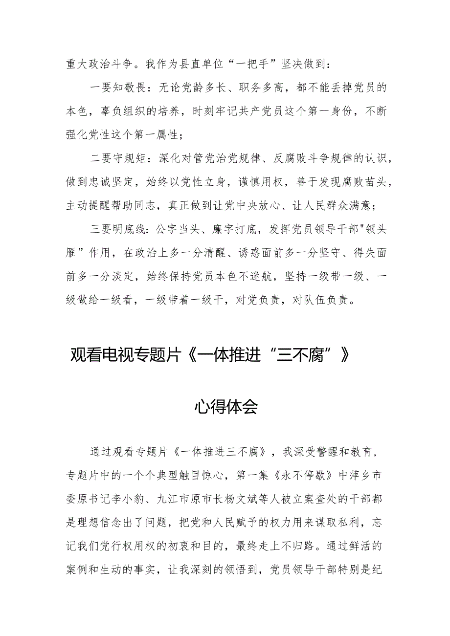 2024年观看电视专题片《一体推进“三不腐”》心得体会35篇.docx_第3页