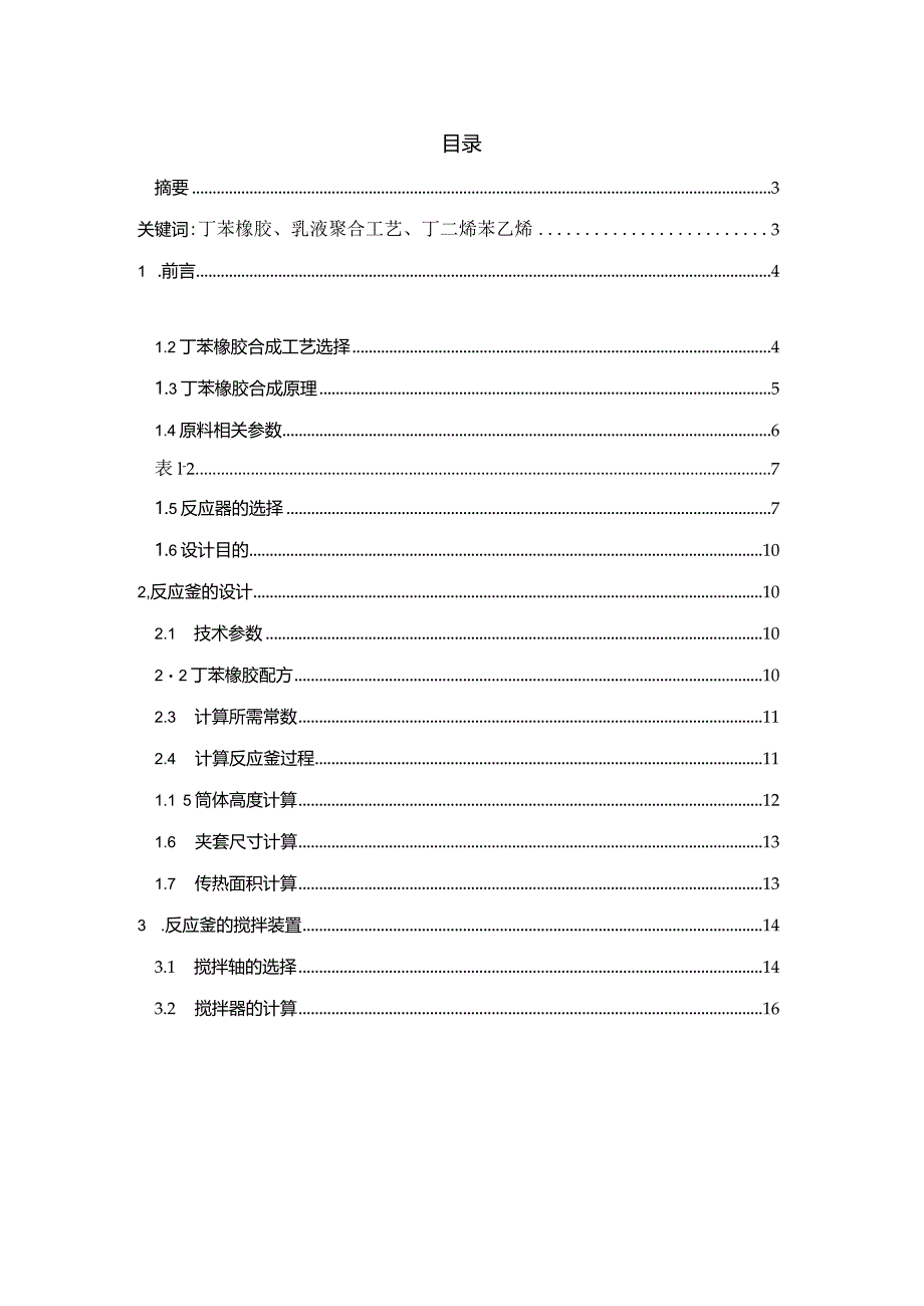 10万吨丁苯橡胶的反应釜设计.docx_第2页