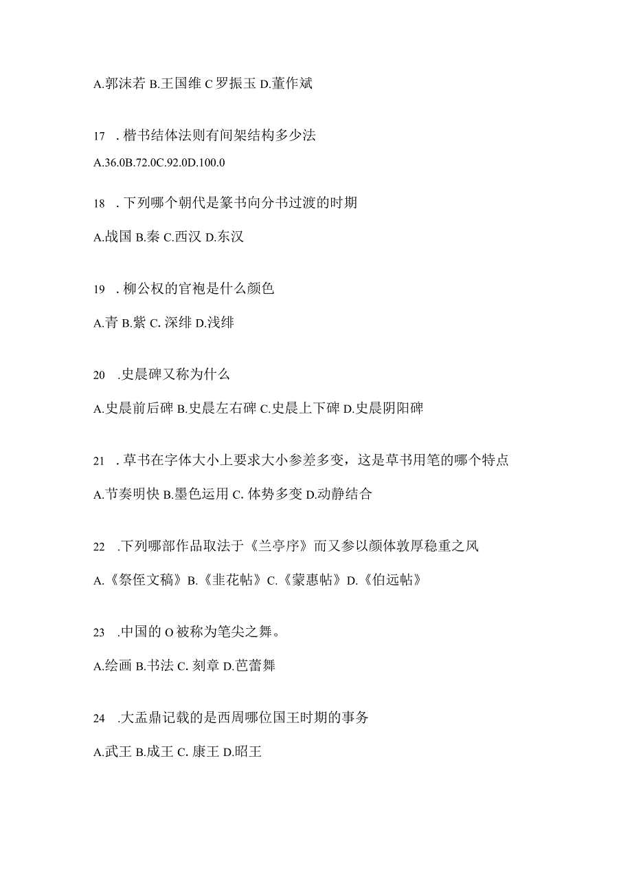 2023学习通选修课《书法鉴赏》期末考试章节和期末测试题.docx_第3页