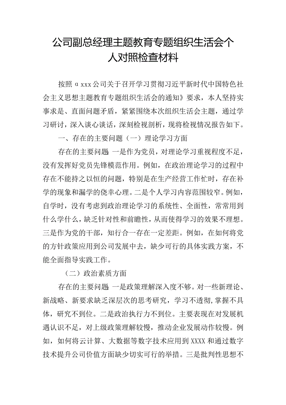 公司副总经理主题教育专题组织生活会个人对照检查材料.docx_第1页