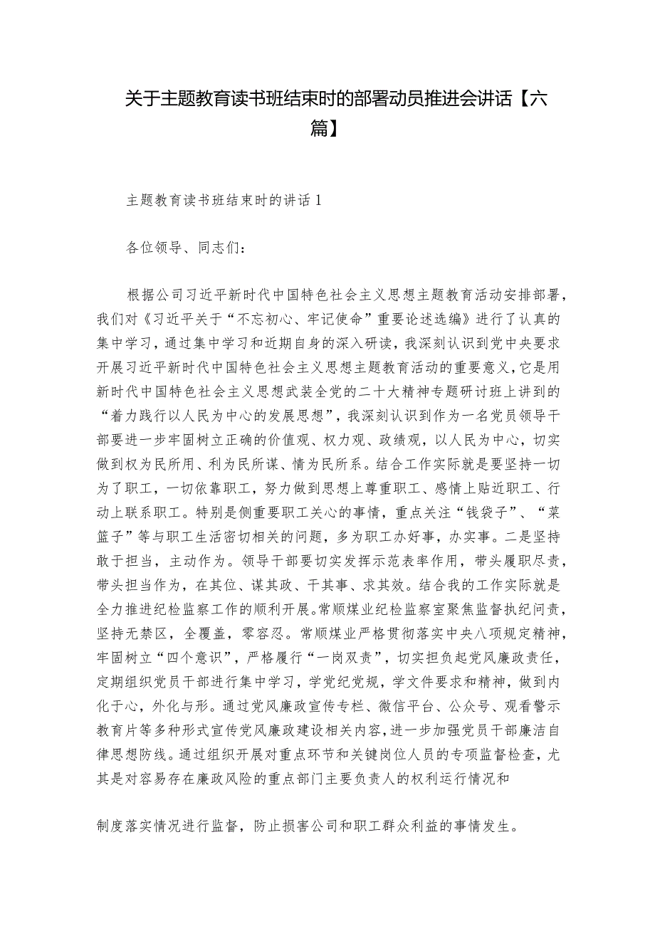 关于主题教育读书班结束时的部署动员推进会讲话【六篇】.docx_第1页