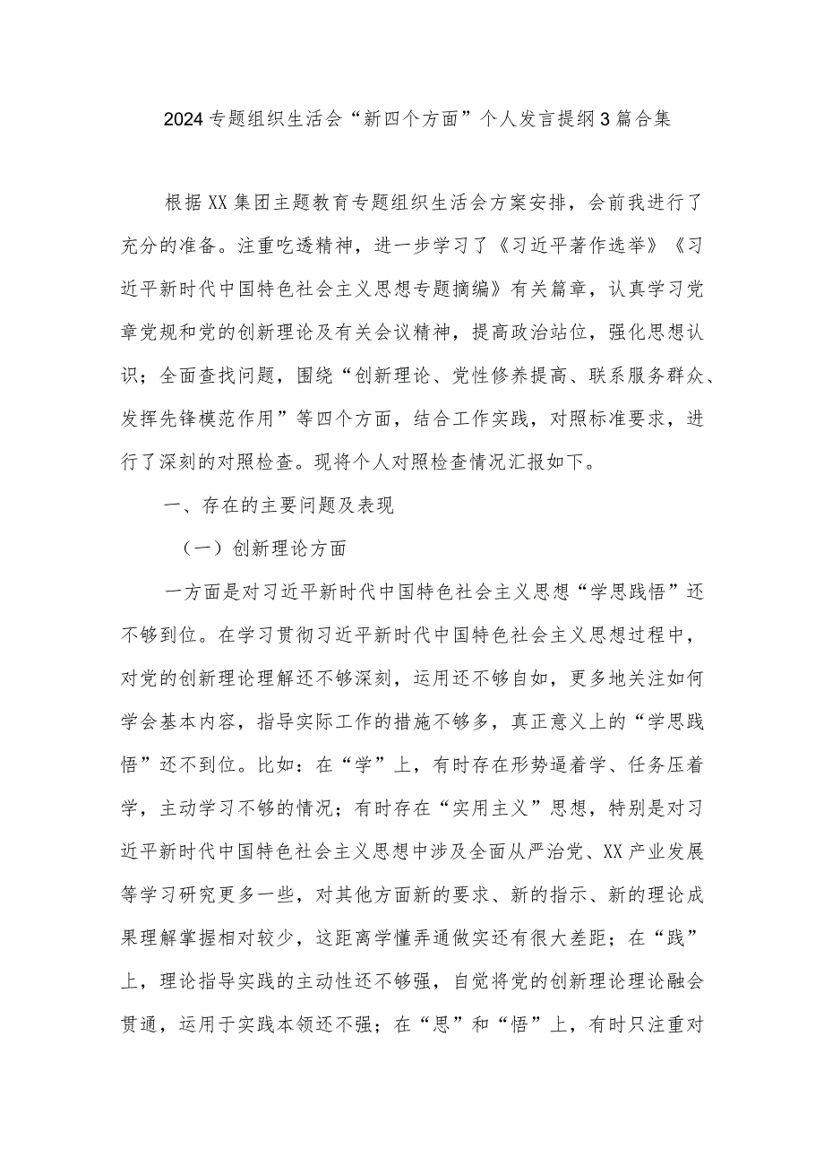 2024专题组织生活会“新四个方面”个人发言提纲3篇合集.docx_第1页