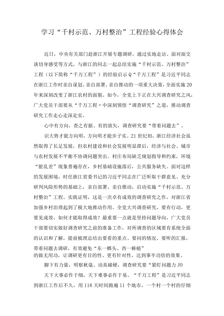 2023学习浙江“千万工程”经验案例专题研讨心得体会发言材料精选汇编（6篇）.docx_第1页