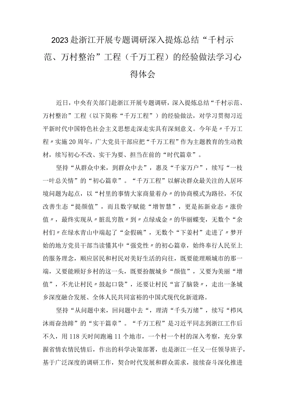 2023学习浙江“千万工程”经验案例专题研讨心得体会发言材料精选汇编（6篇）.docx_第3页