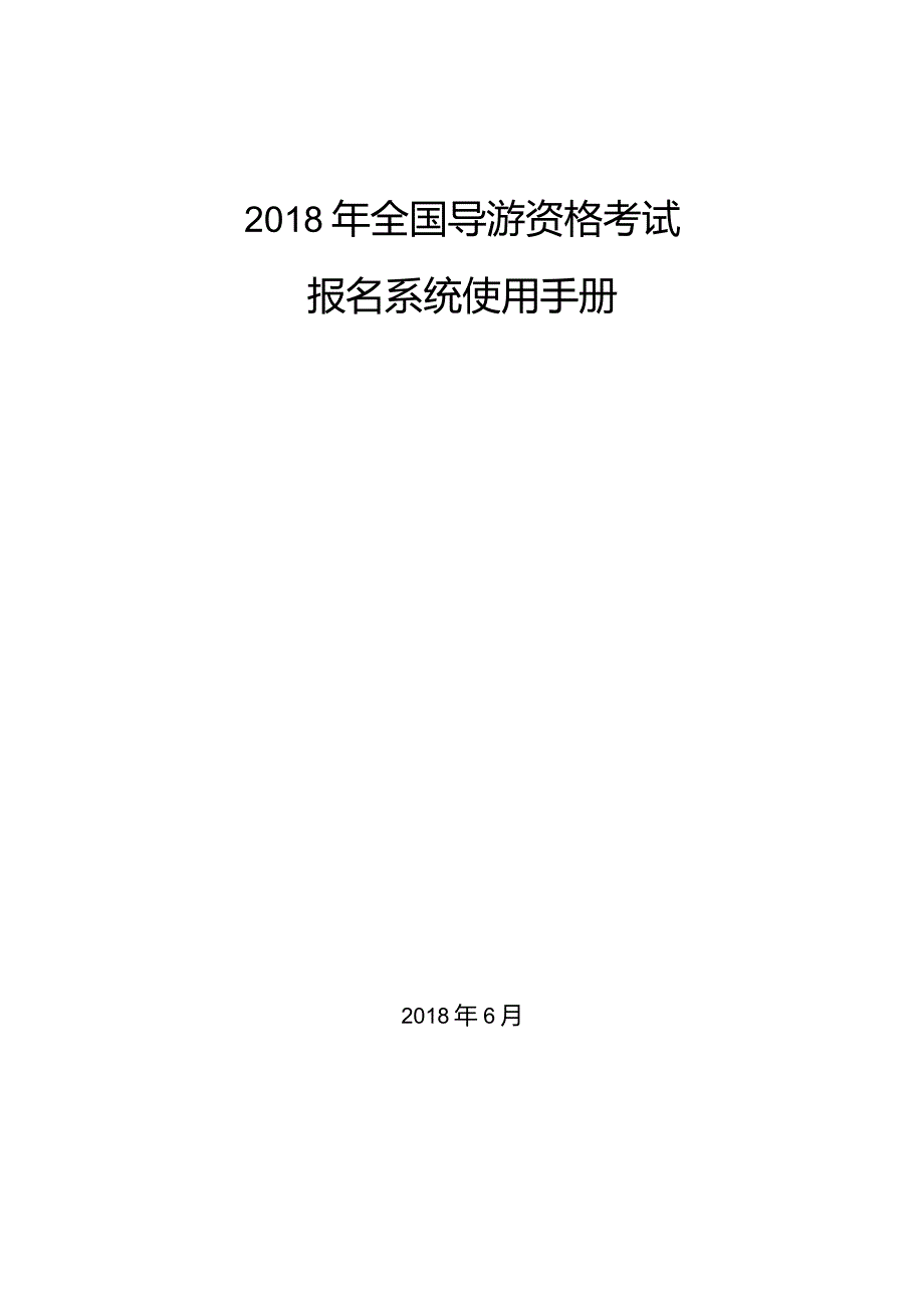 2018年全国导游资格考试报名系统使用手册.docx_第1页