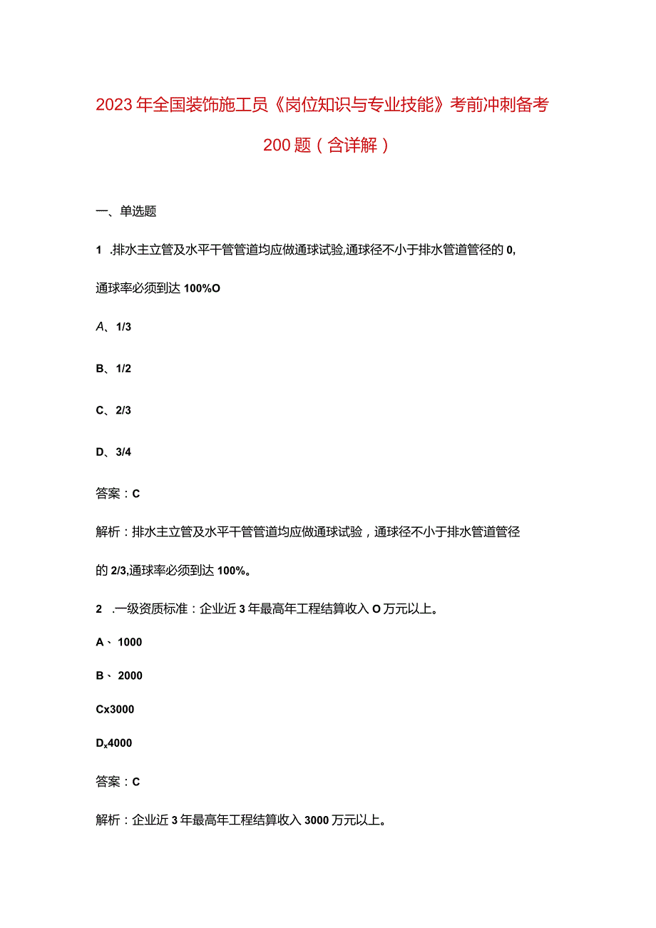 2023年全国装饰施工员《岗位知识与专业技能》考前冲刺备考200题（含详解）.docx_第1页