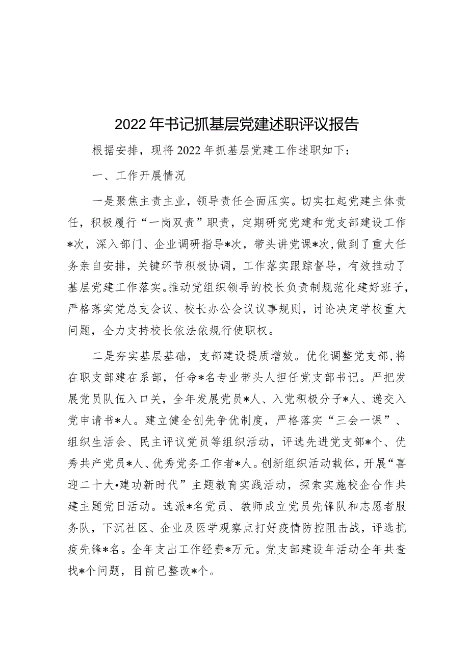 2022年书记抓基层党建述职评议报告.docx_第1页