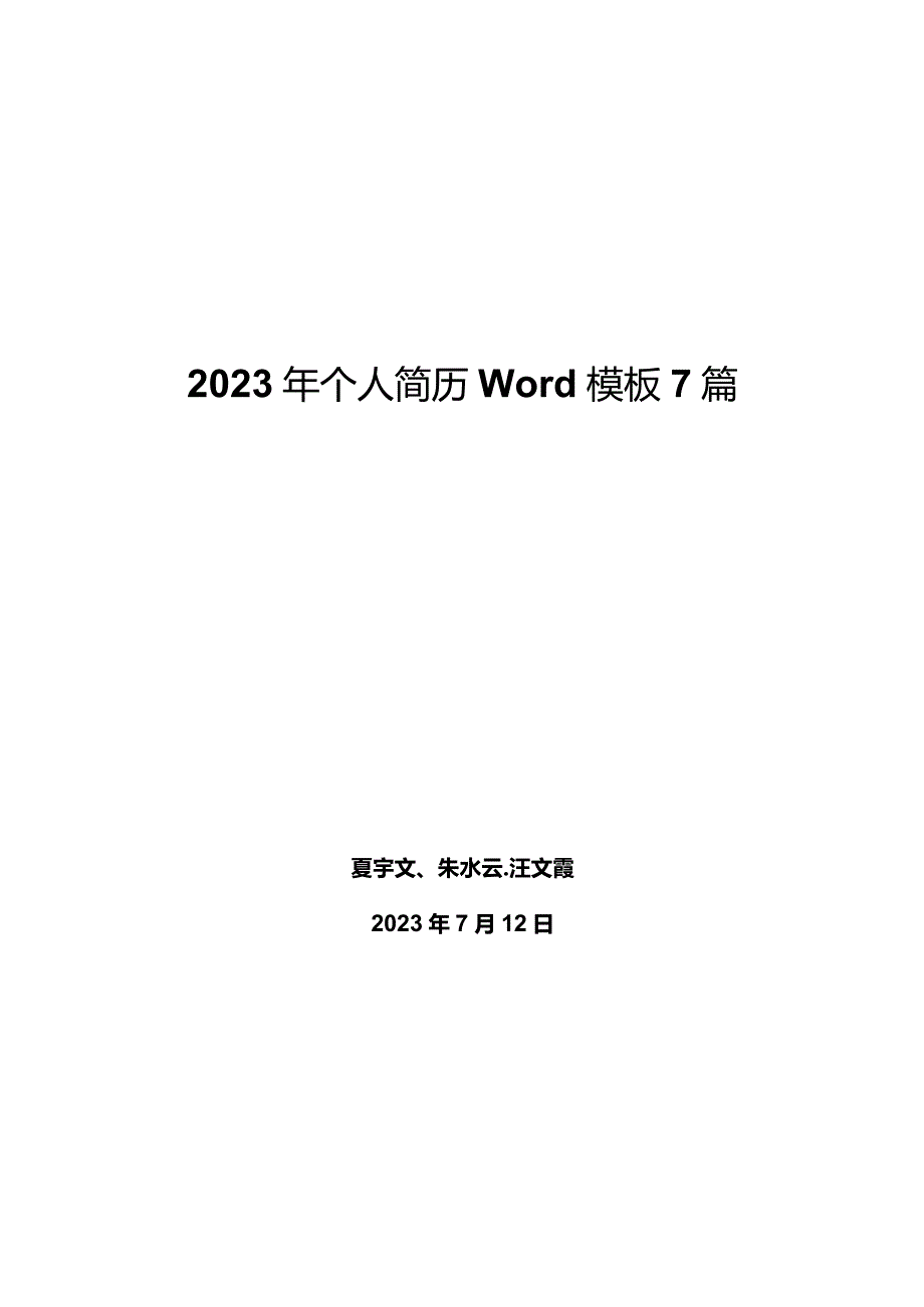 2023年个人简历word模板7篇.docx_第1页