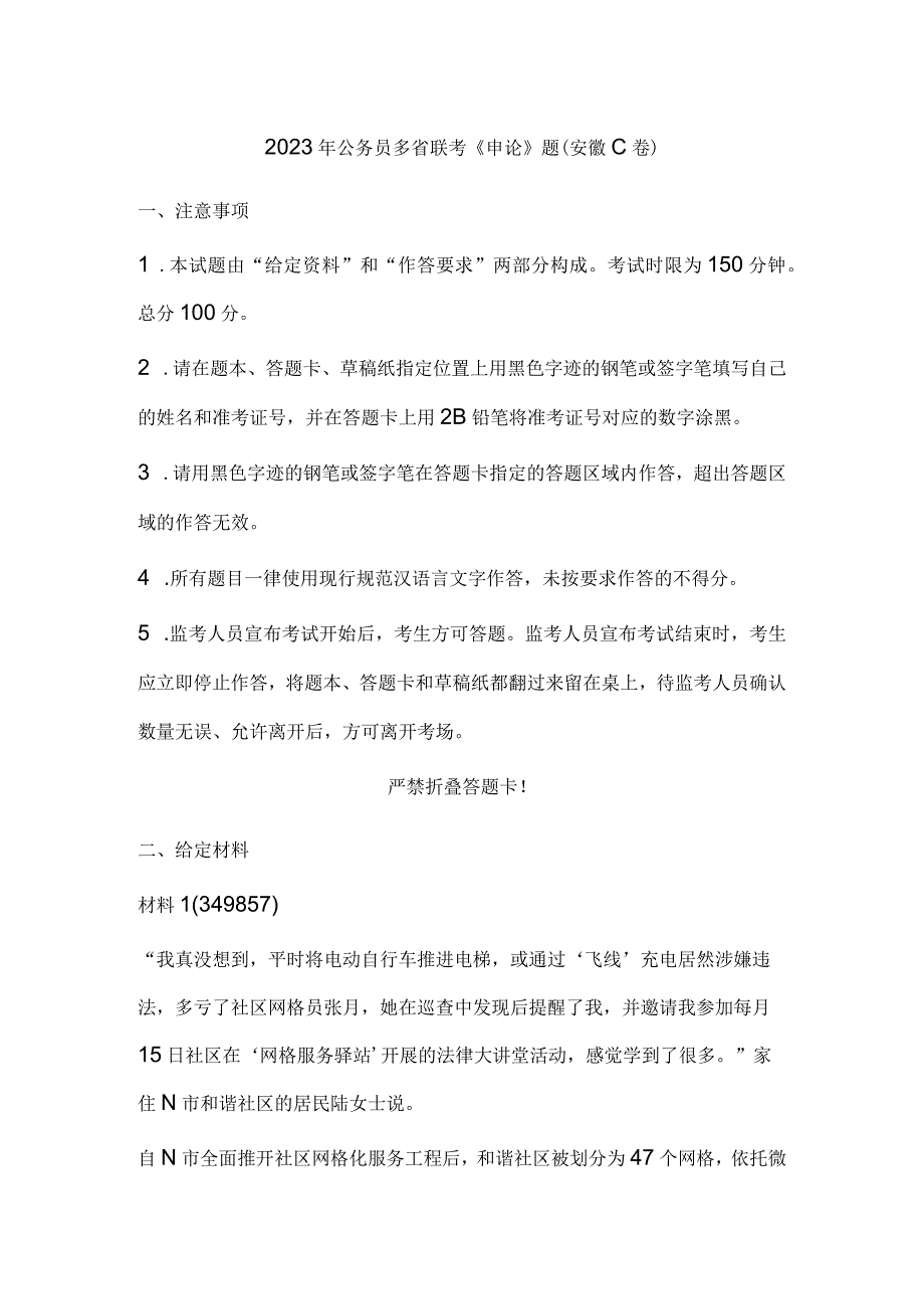 2023年公务员多省联考《申论》题（安徽C卷）历年真题试卷试题及答案解析.docx_第1页