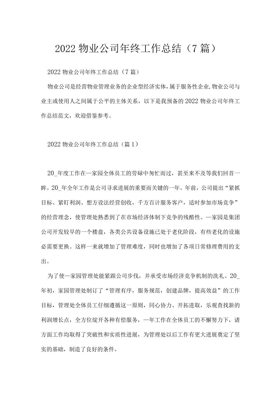 2022物业公司年终工作总结（7篇）.docx_第1页