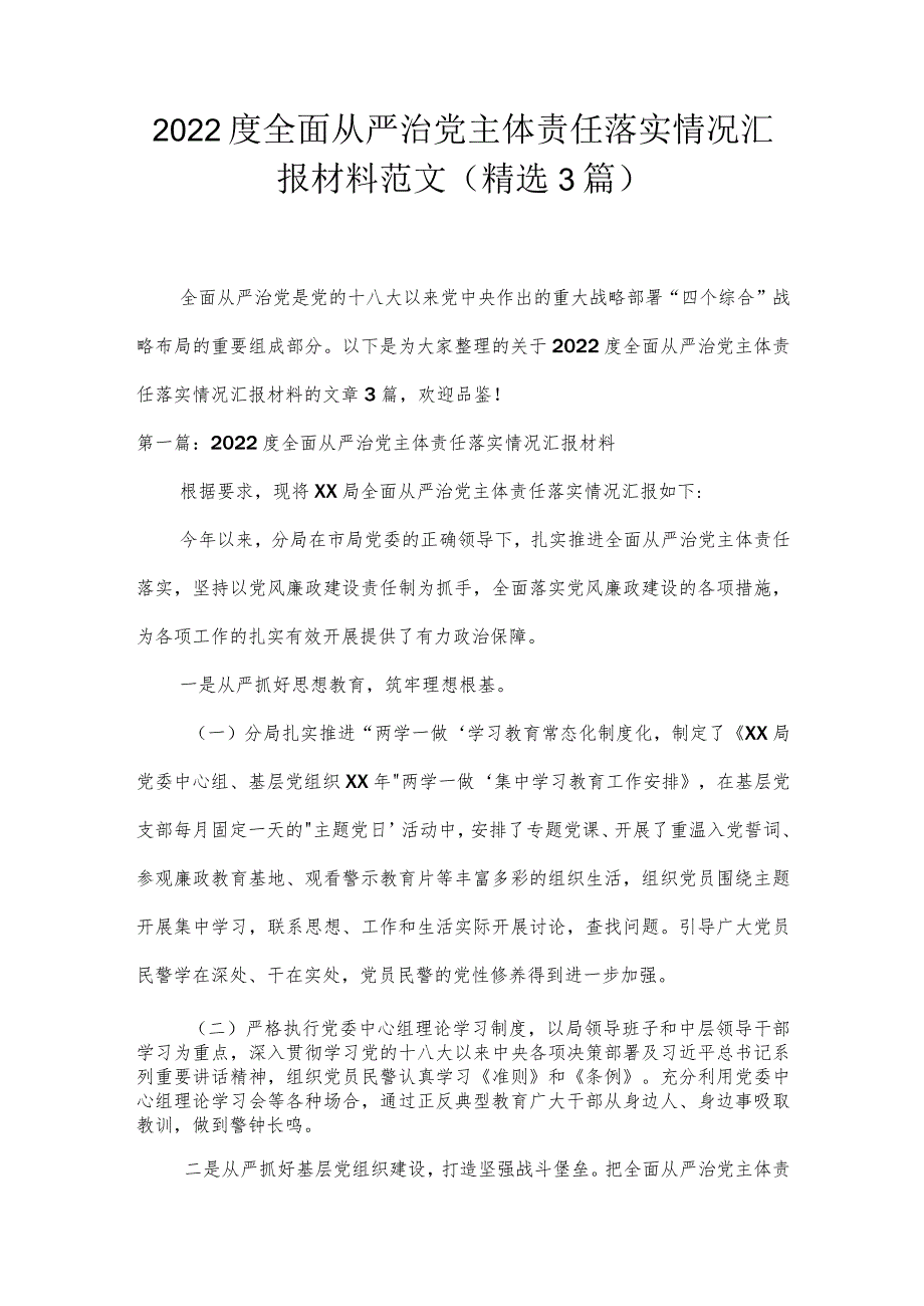 2022度全面从严治党主体责任落实情况汇报材料范文(精选3篇).docx_第1页