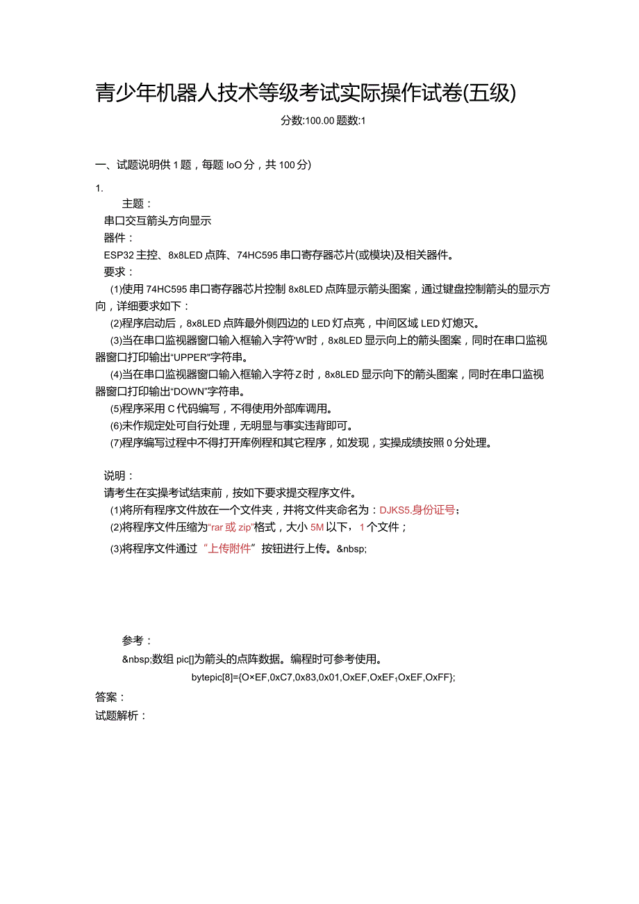 2021年6月份青少年机器人技术等级考试实际操作试卷（五级）-20210627094911448.docx_第1页