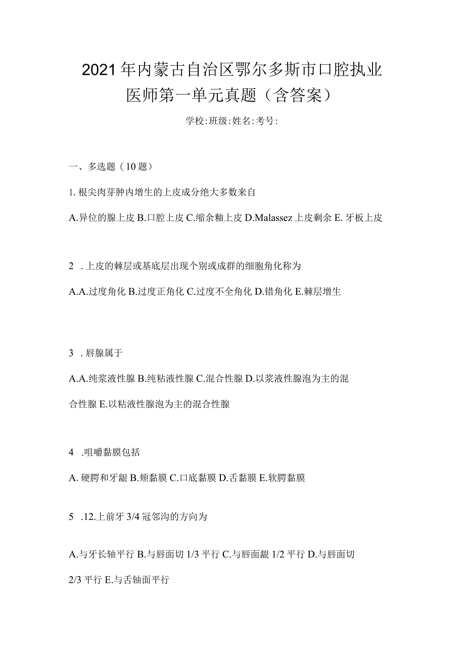 2021年内蒙古自治区鄂尔多斯市口腔执业医师第一单元真题(含答案).docx_第1页