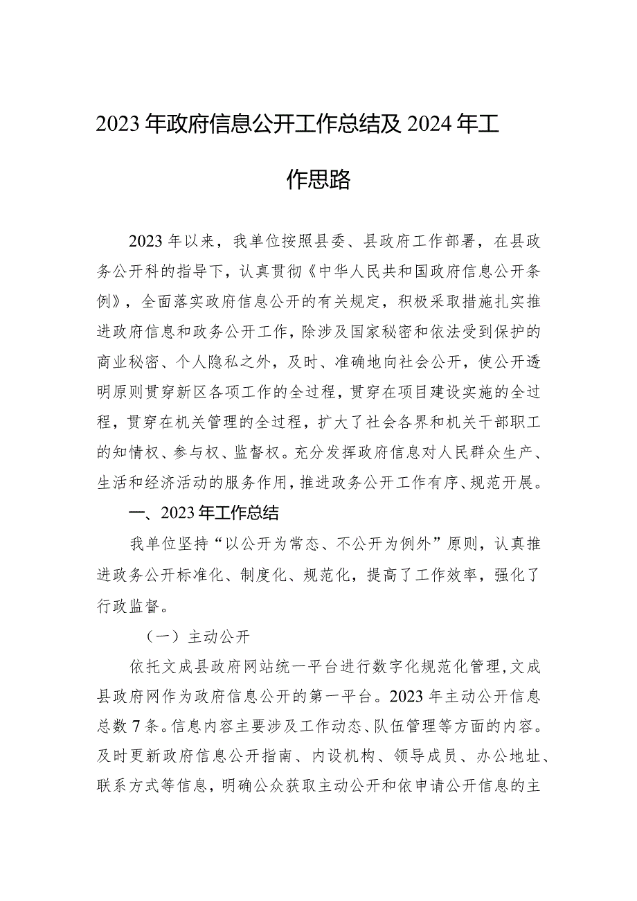 2023年政府信息公开工作总结及2024年工作思路(20231218).docx_第1页