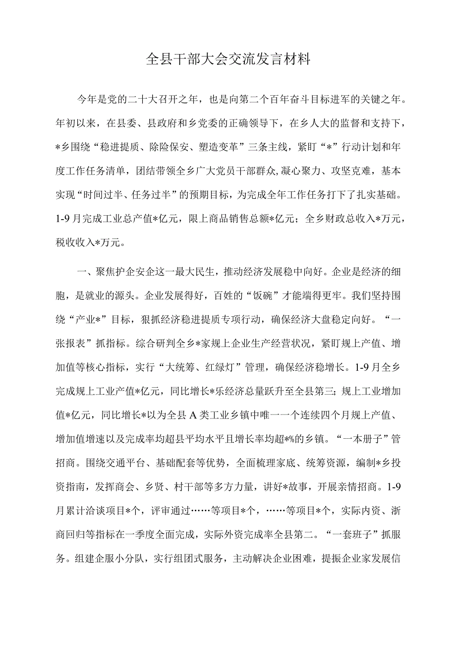 2022年全县干部大会交流发言材料.docx_第1页