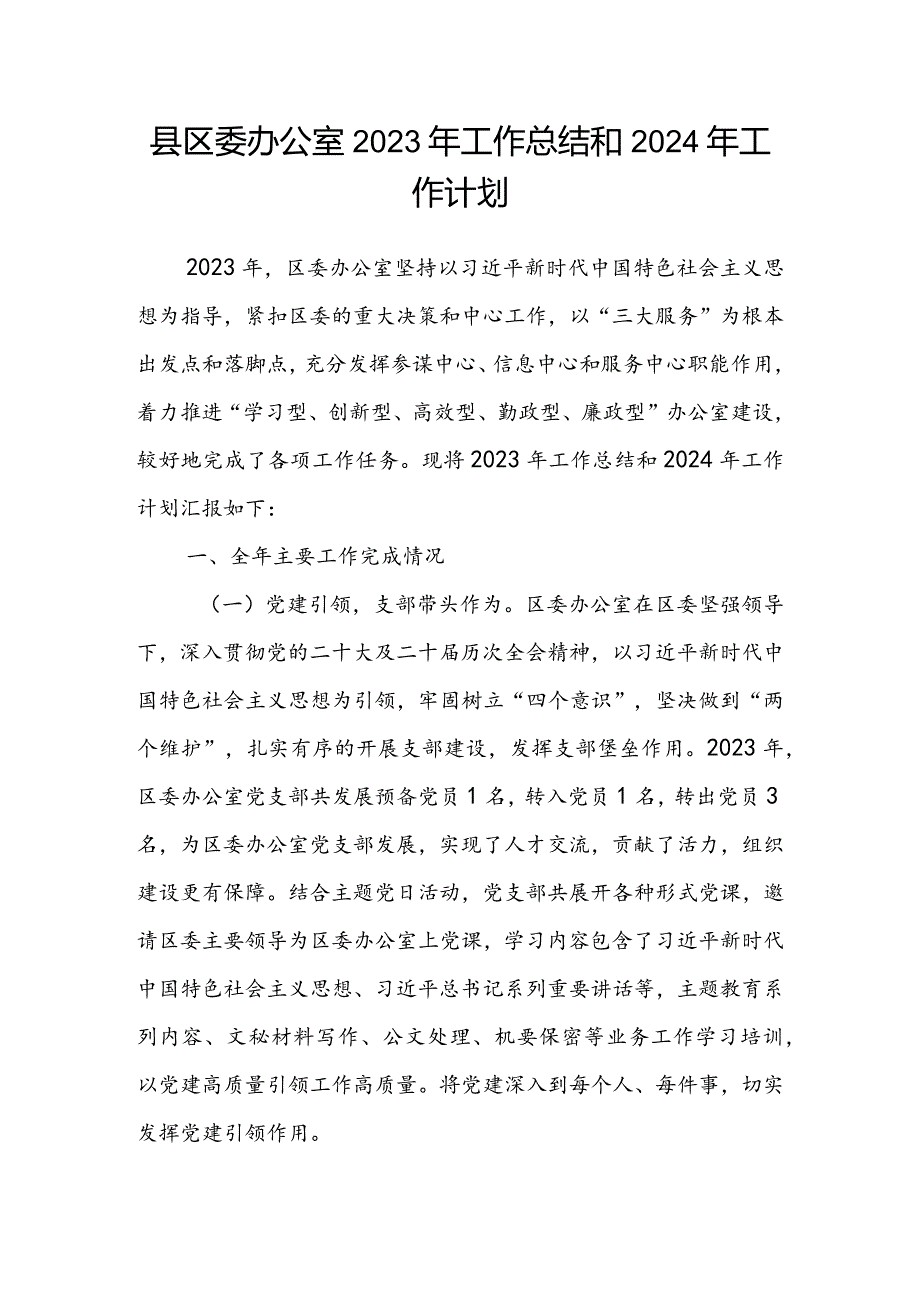 县区委办公室2023年工作总结和2024年工作计划.docx_第1页