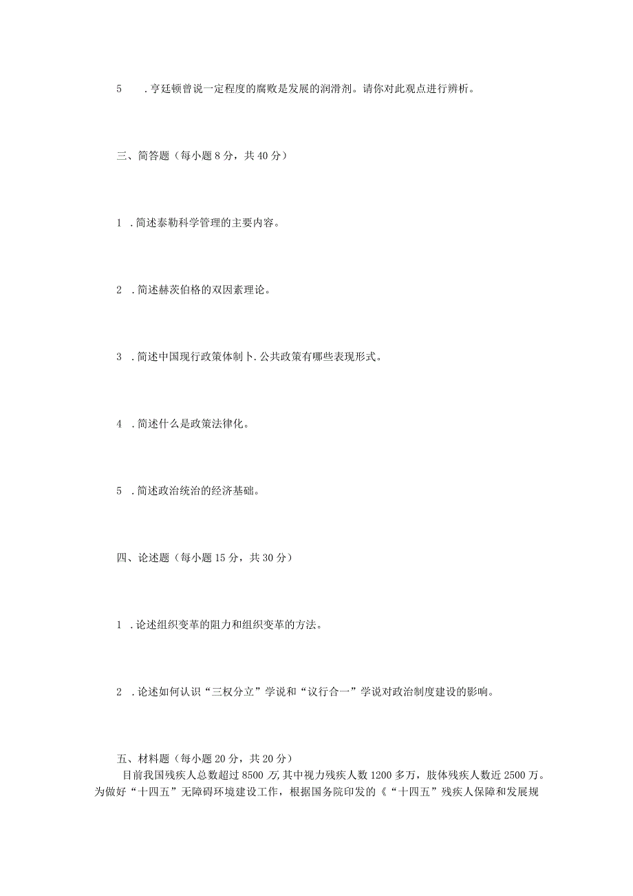 2022年内蒙古农业大学公共管理专业综合基础考研真题.docx_第2页