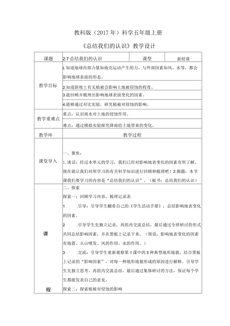 2-7总结我们的认识（教案）教科版(2017)科学五年级上册.docx_第1页