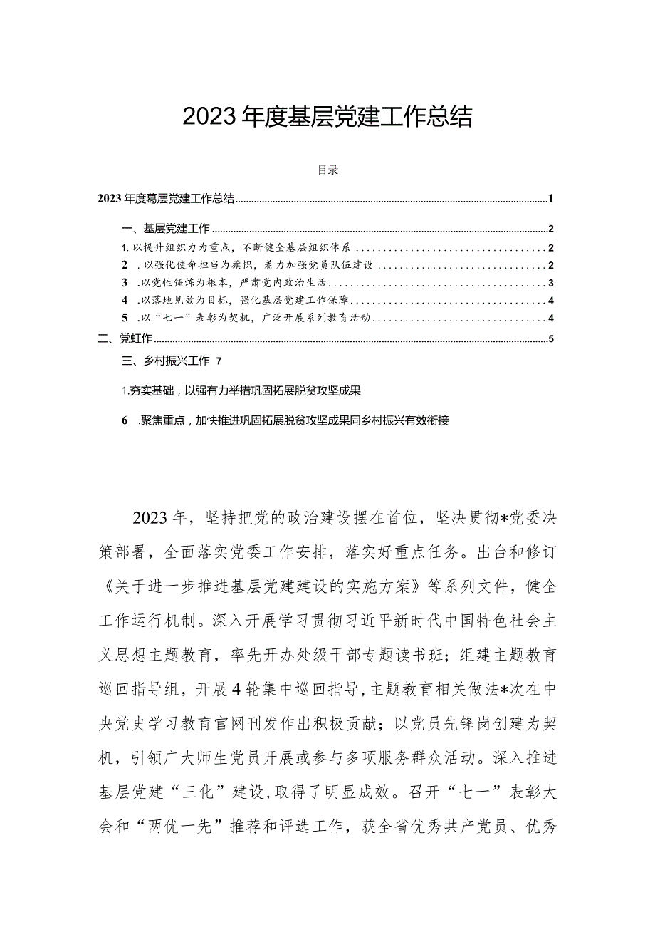 2023年度基层党建工作总结.docx_第1页