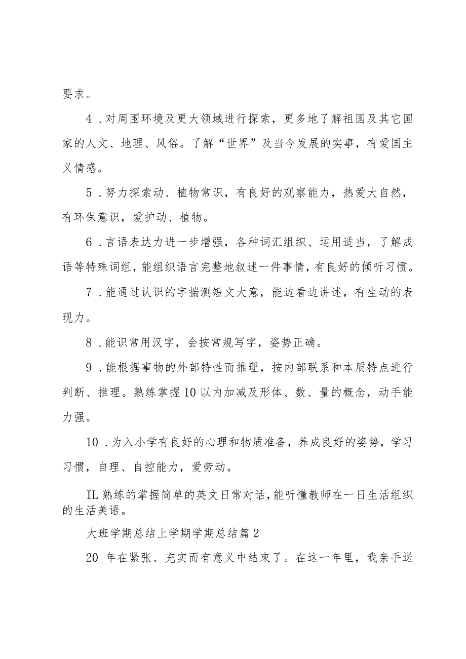 大班学期总结上学期学期总结5篇.docx_第3页