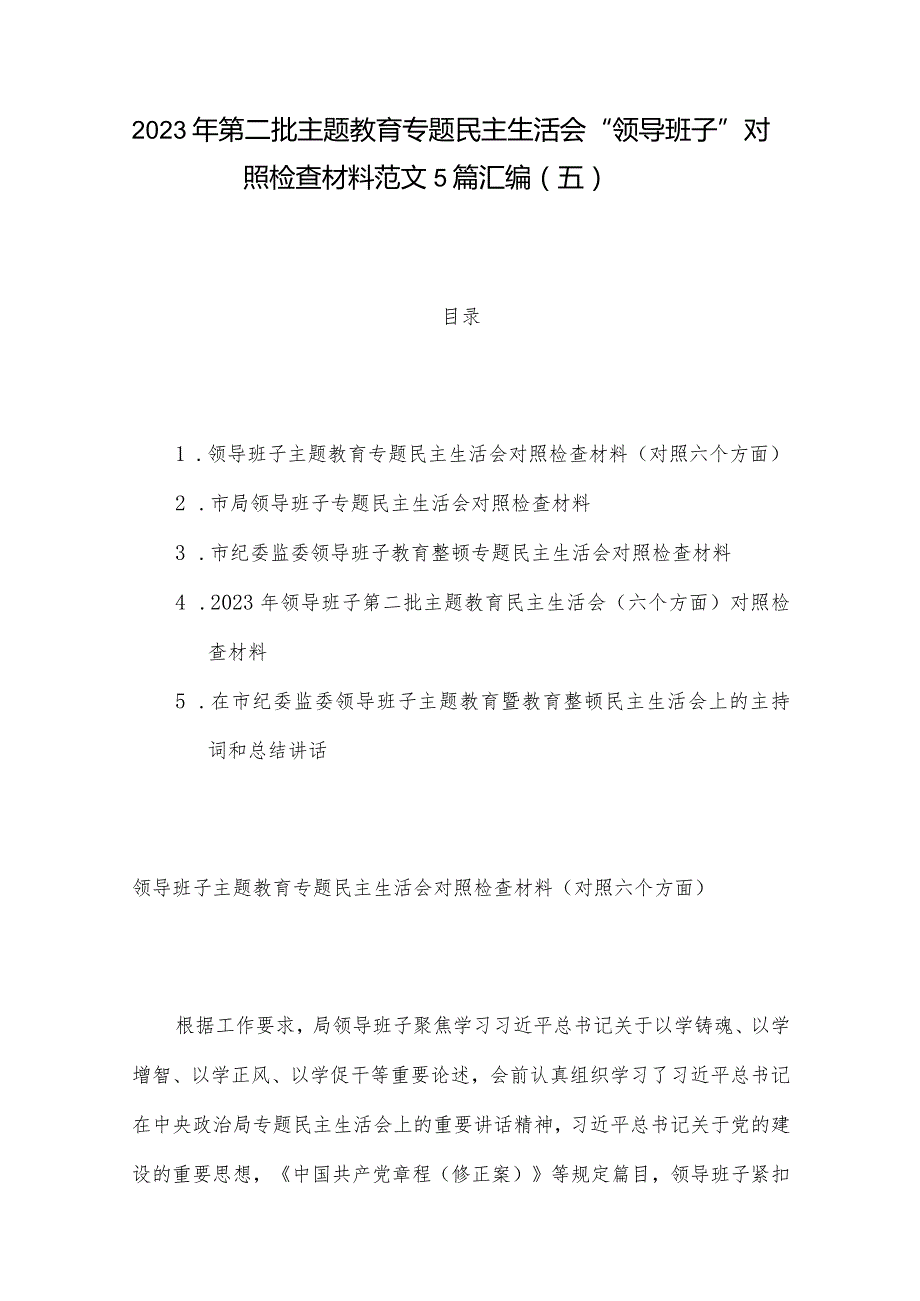 2023年第二批主题教育专题民主生活会“领导班子”对照检查材料范文5篇汇编（五）.docx_第1页