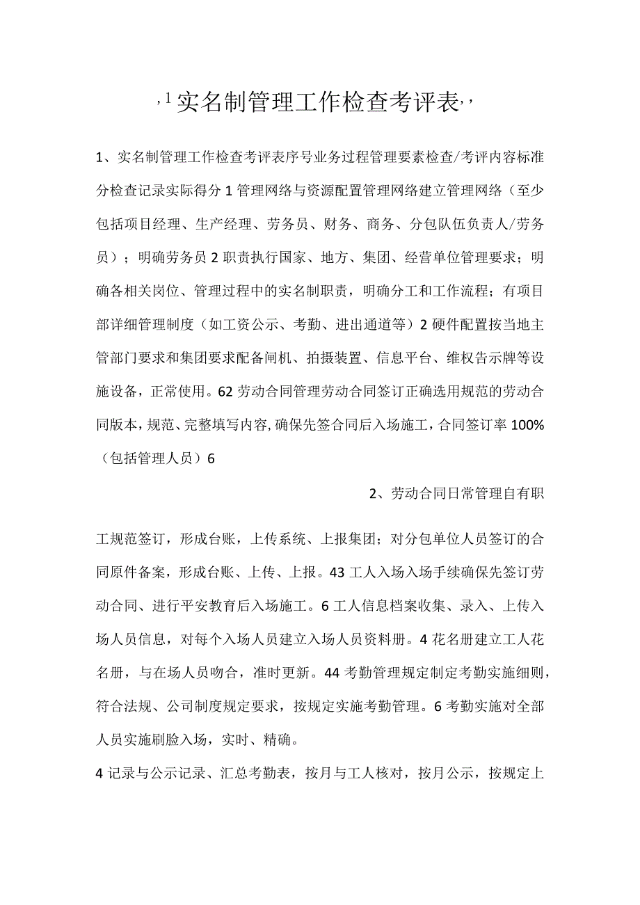 -实名制管理工作检查考评表-.docx_第1页