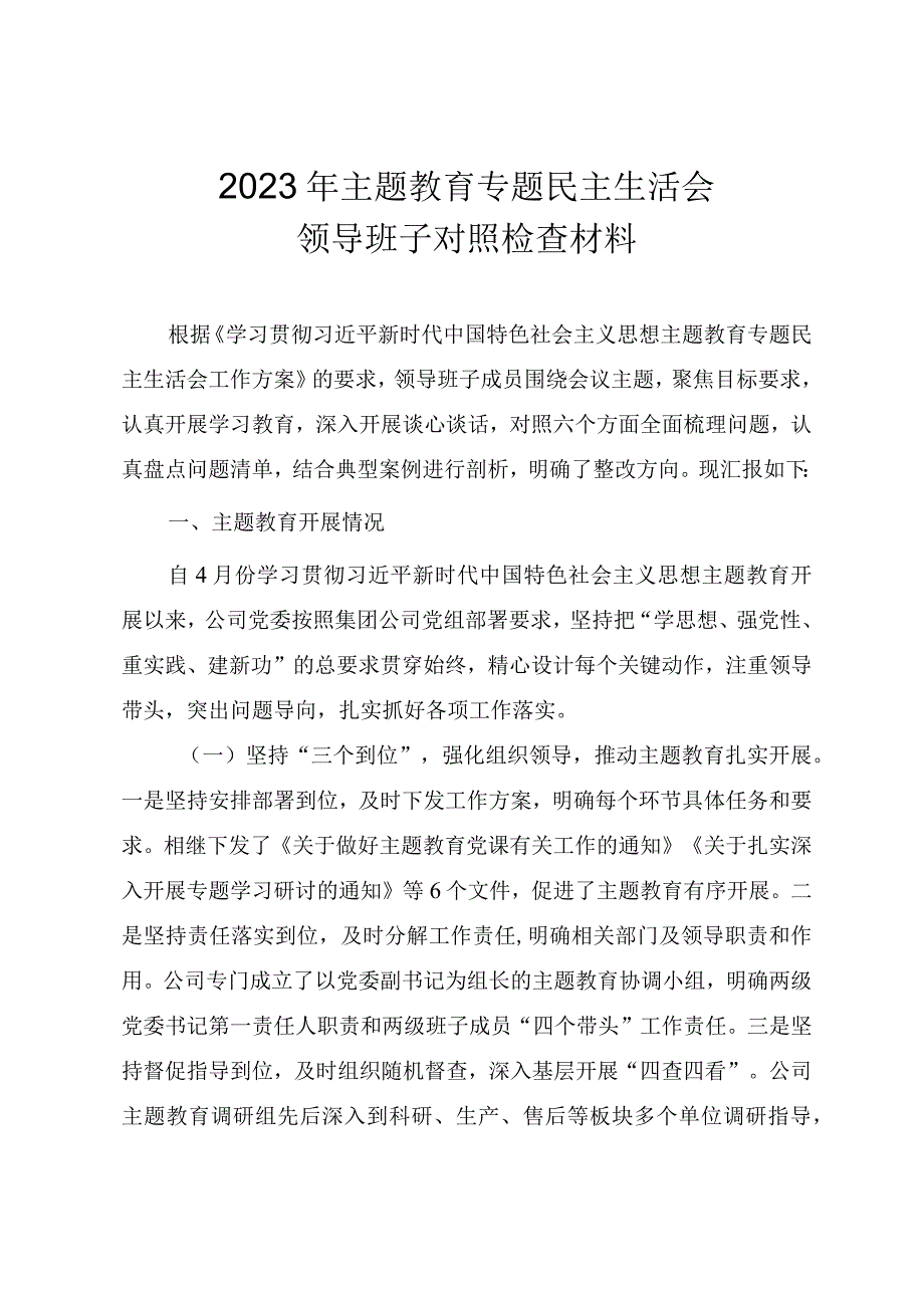 2023年主题教育专题民主生活会领导班子对照检查材料（范文）.docx_第1页