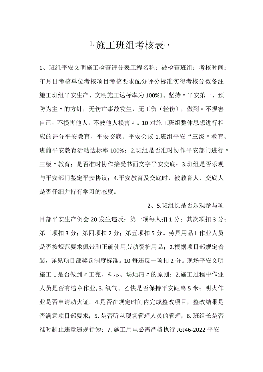 -施工班组考核表-.docx_第1页