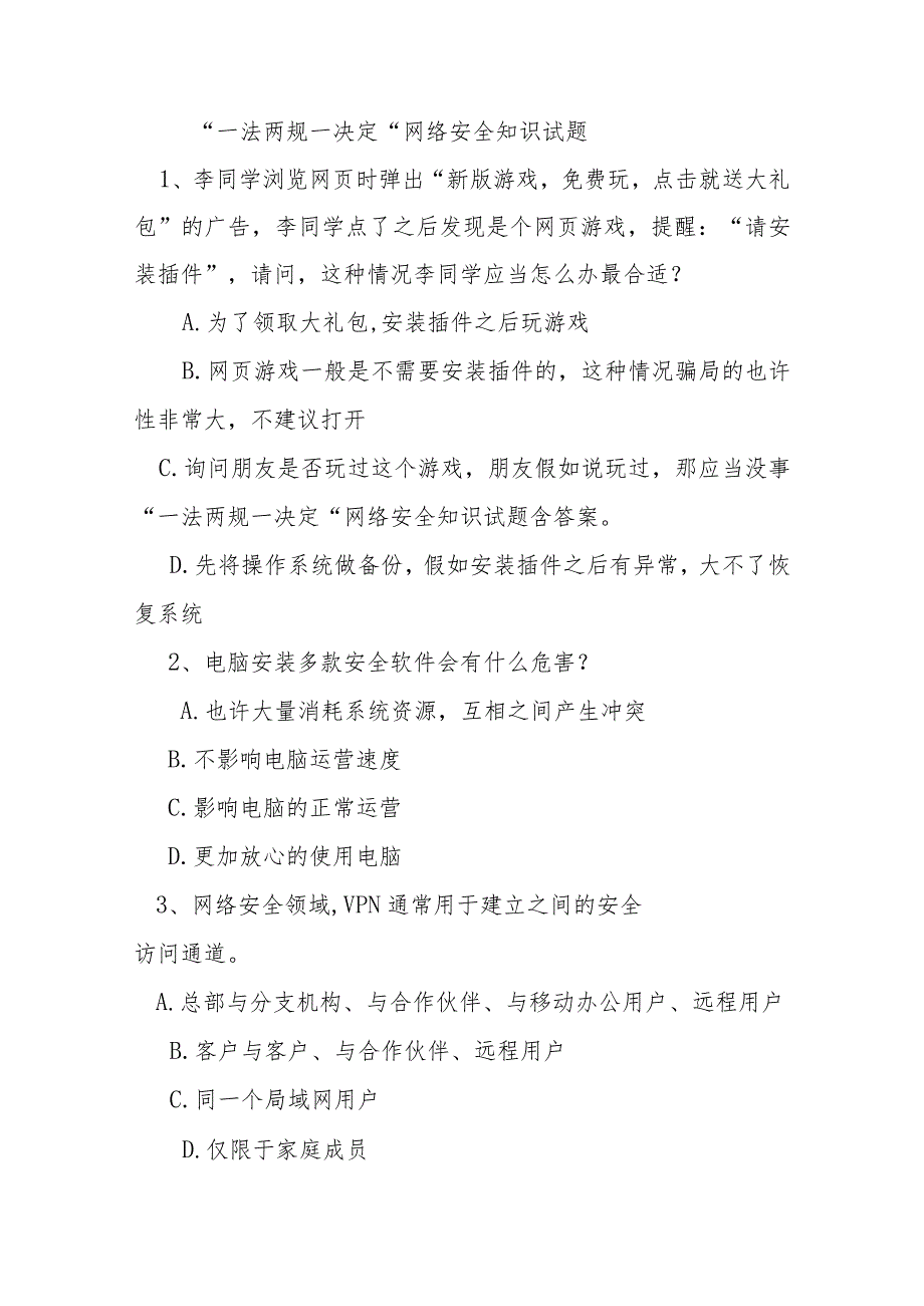 2023年一法两规一决定网络安全知识试题含答案.docx_第3页