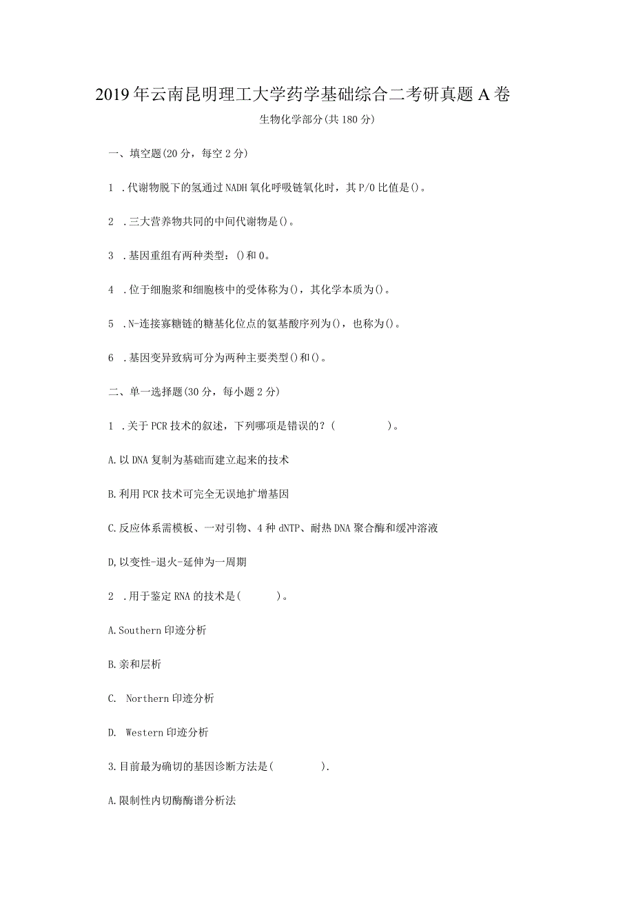 2019年云南昆明理工大学药学基础综合二考研真题A卷.docx_第1页