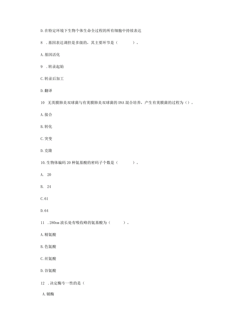 2019年云南昆明理工大学药学基础综合二考研真题A卷.docx_第3页