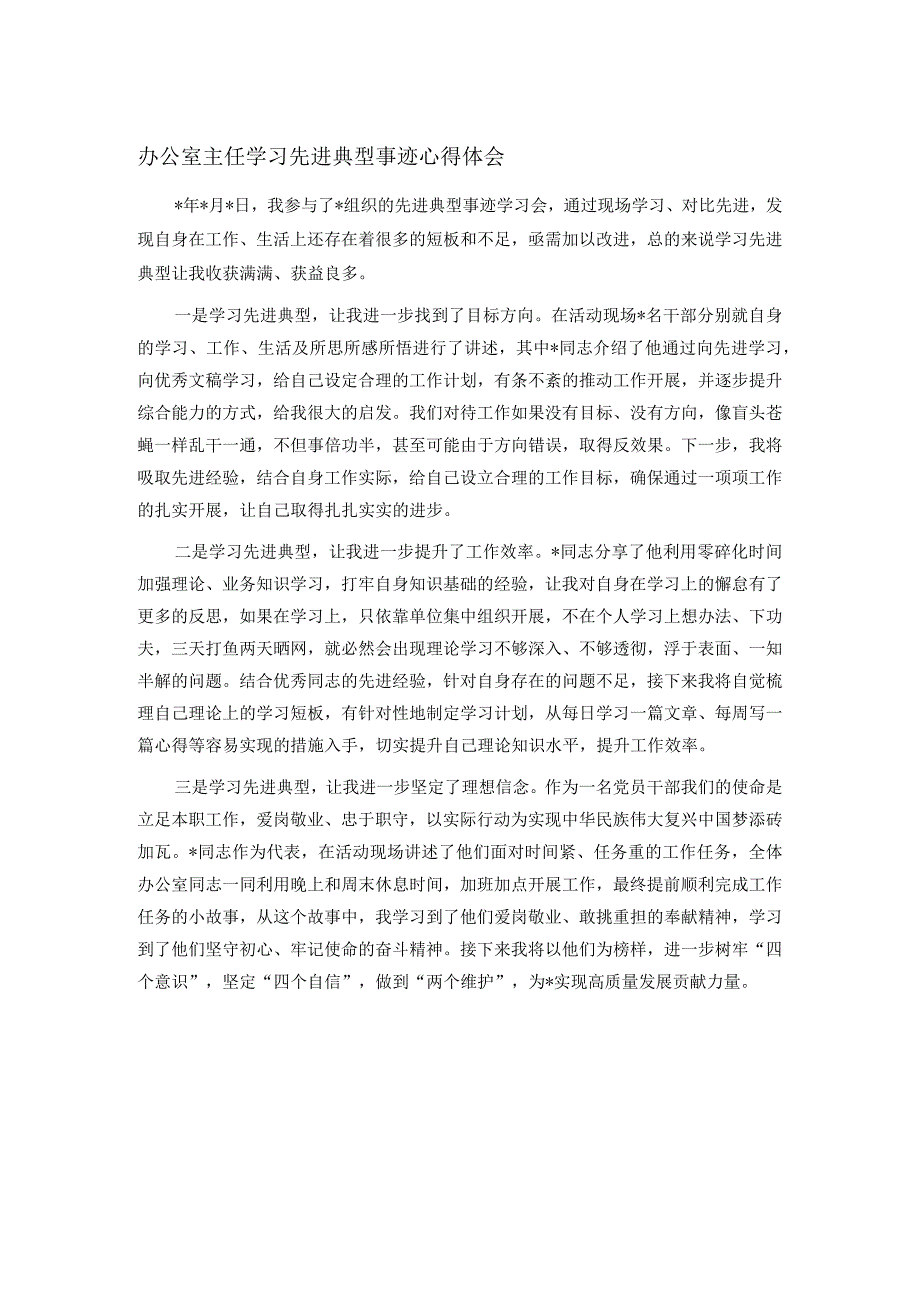 办公室主任学习先进典型事迹心得体会.docx_第1页