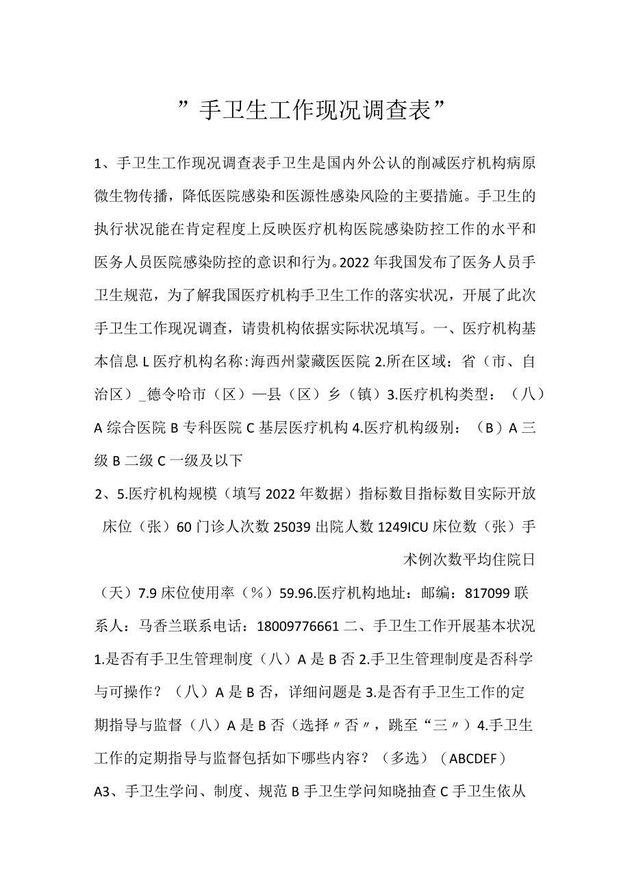 -手卫生工作现况调查表-.docx_第1页