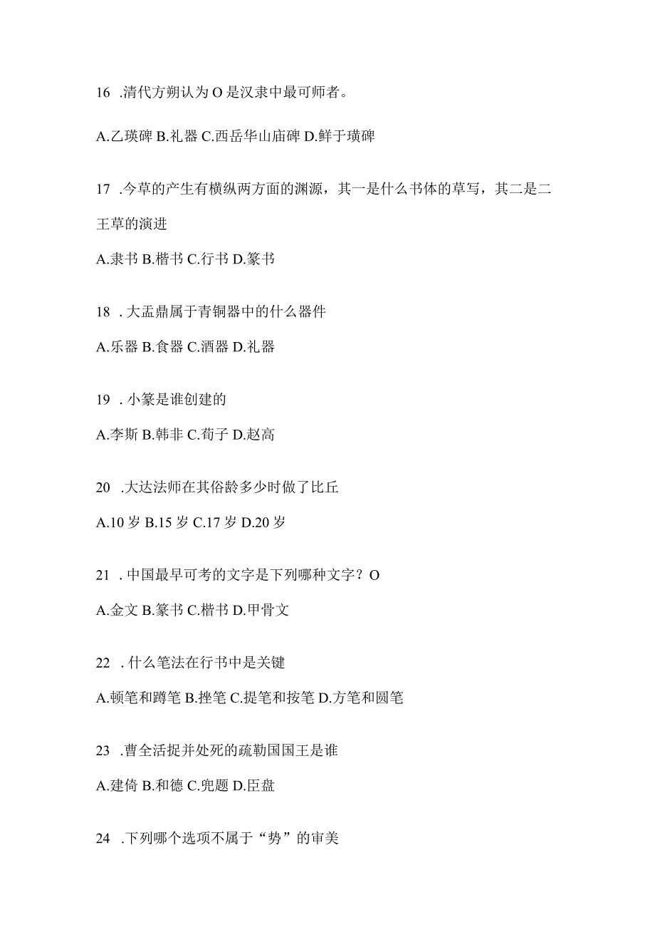 2023年“课程”《书法鉴赏》期末考试章节和期末测试题.docx_第3页