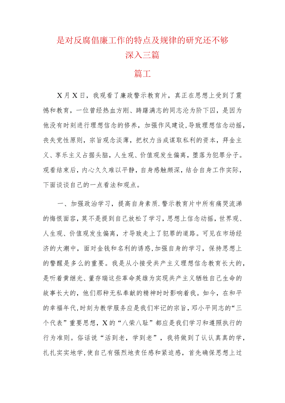 是对反腐倡廉工作的特点及规律的研究还不够深入三篇.docx_第1页