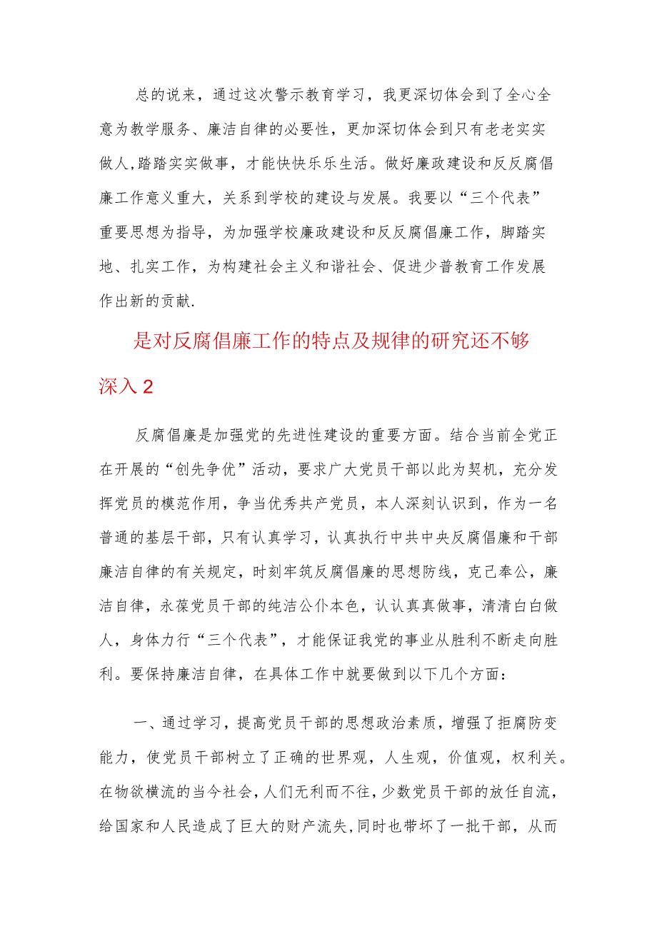 是对反腐倡廉工作的特点及规律的研究还不够深入三篇.docx_第3页