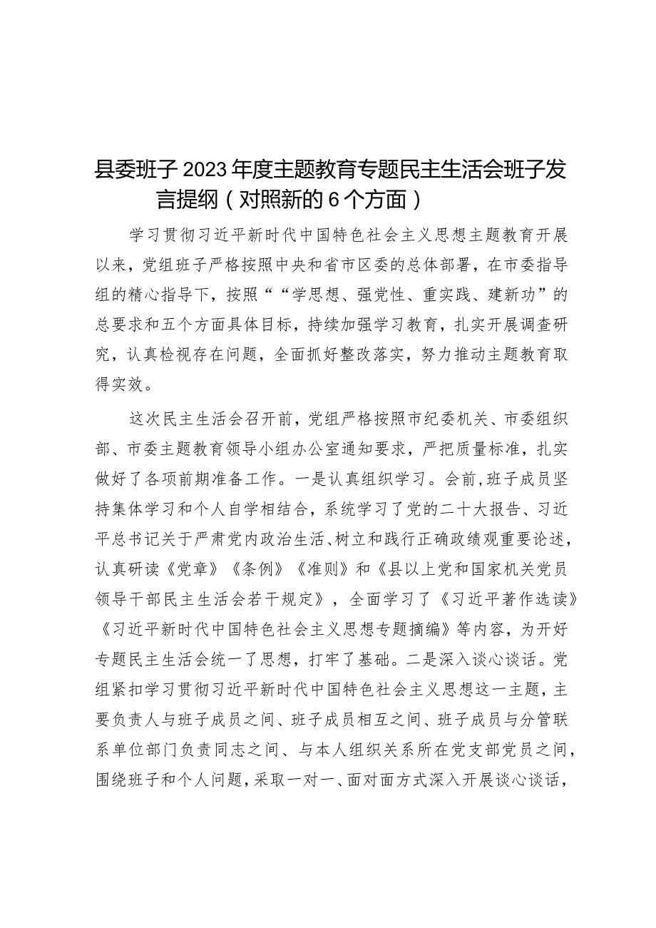 2023年主题教育专题民主生活会县委班子发言提纲（新6个方面）.docx_第1页