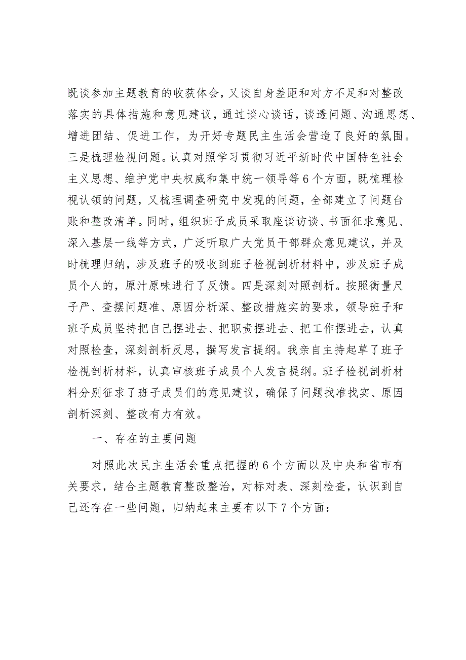 2023年主题教育专题民主生活会县委班子发言提纲（新6个方面）.docx_第2页