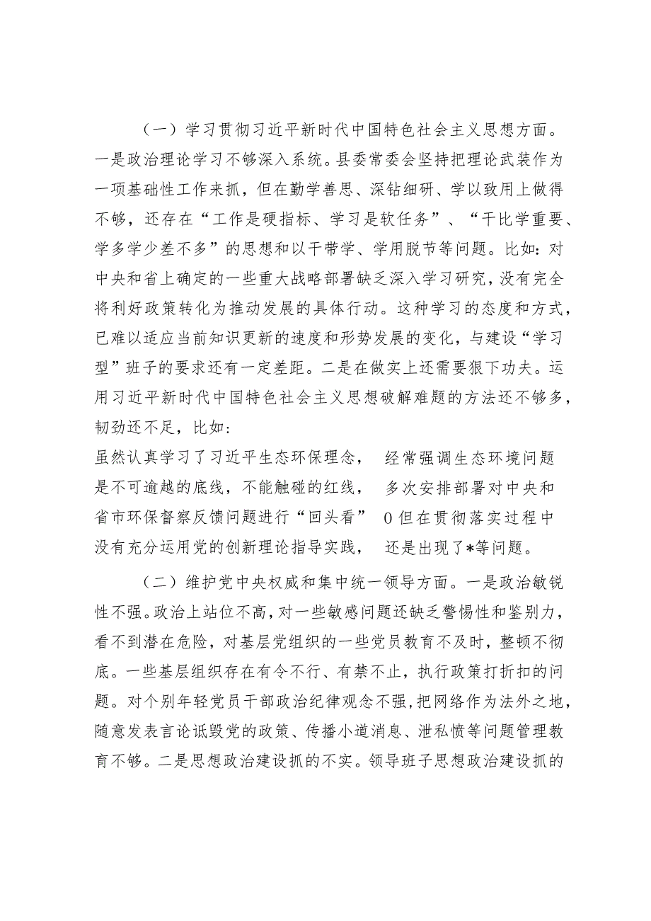 2023年主题教育专题民主生活会县委班子发言提纲（新6个方面）.docx_第3页