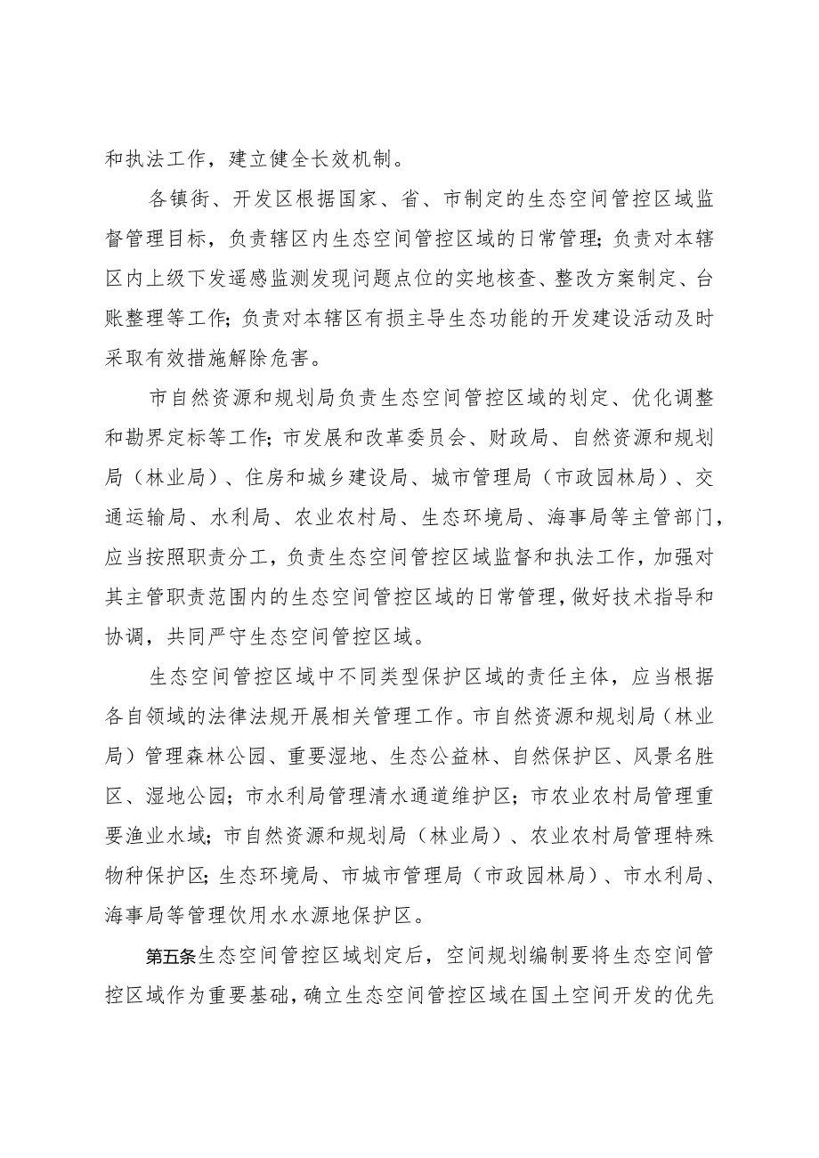 2024 年生态空间管控区域监督管理细则.docx_第2页