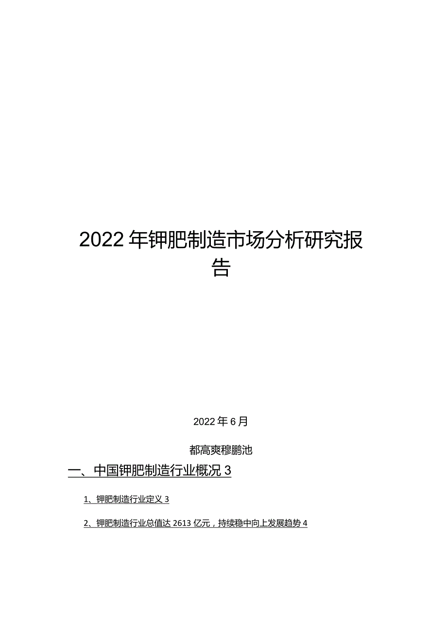 2022年钾肥制造市场分析研究报告.docx_第1页