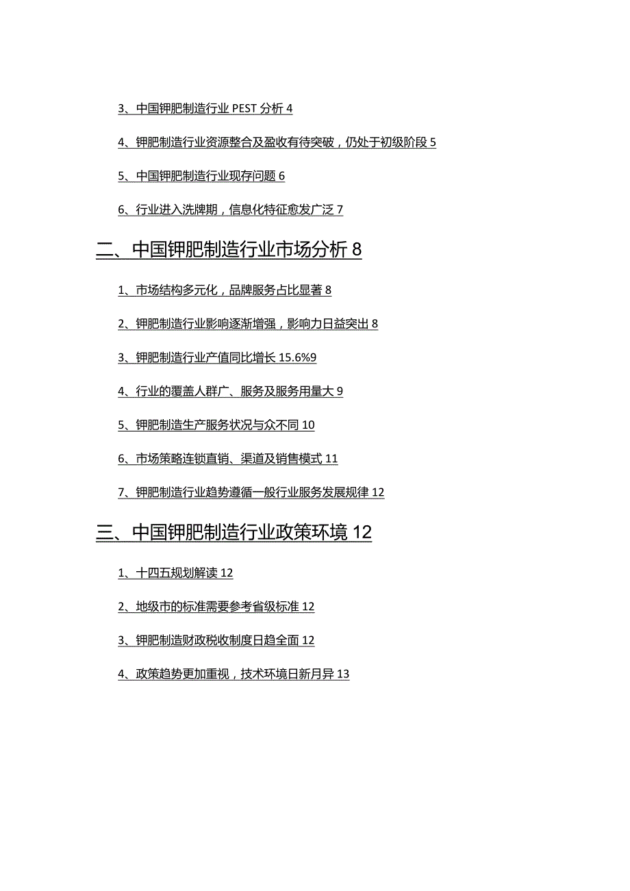 2022年钾肥制造市场分析研究报告.docx_第2页