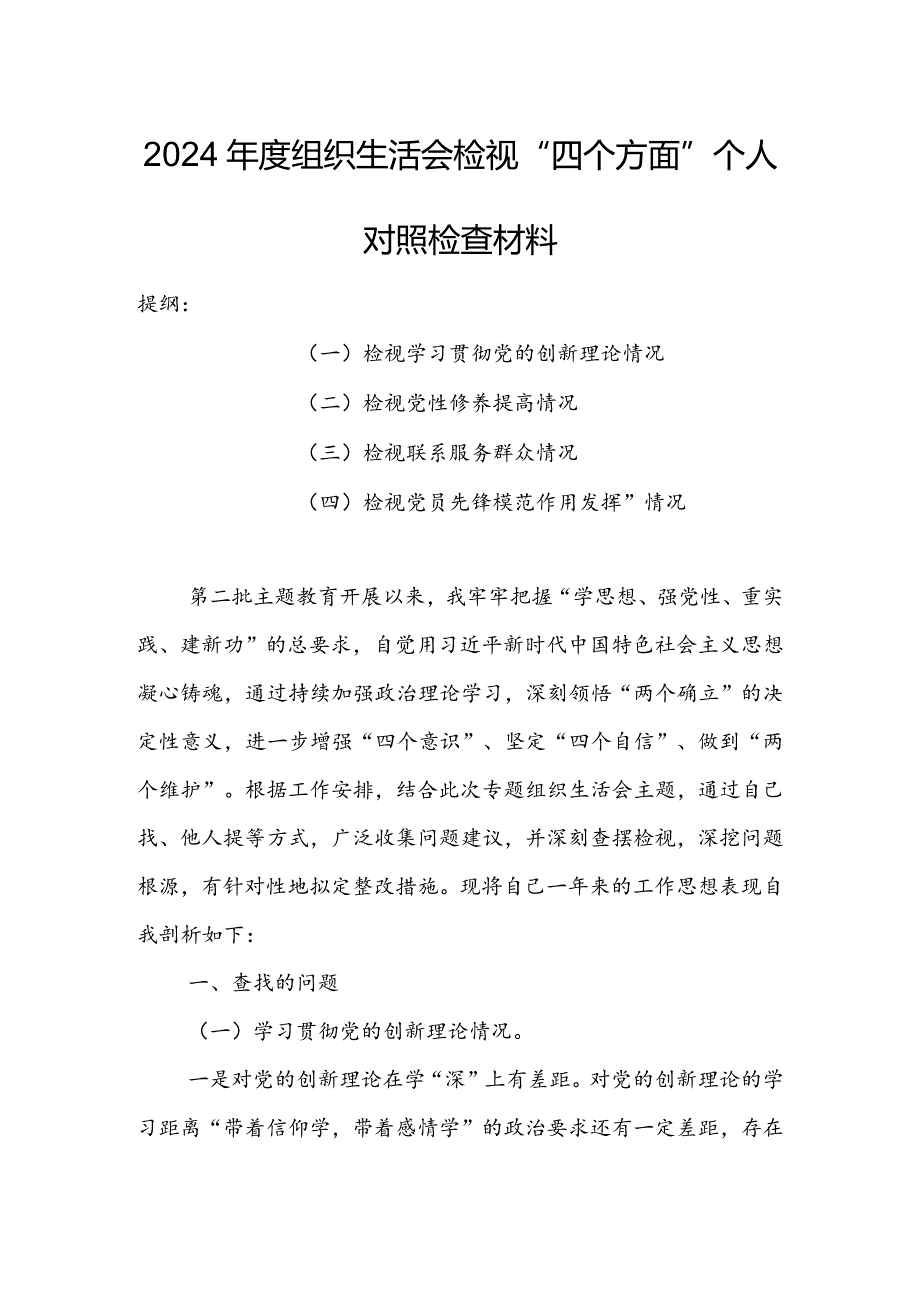 政府机关干部2024年度组织生活会围绕（“学习贯彻党的创新理论、党性修养提高、联系服务群众、党员先锋模范作用发挥”）个人对照检查范文.docx_第1页