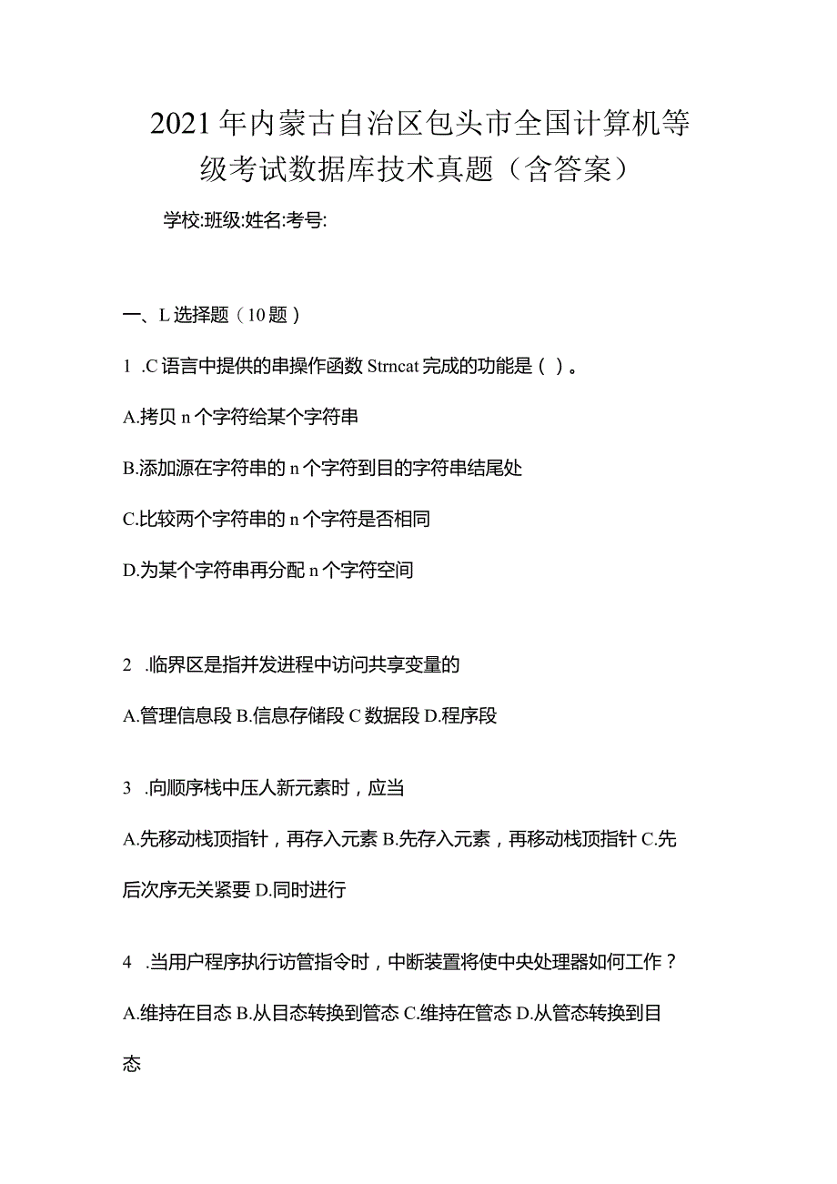 2021年内蒙古自治区包头市全国计算机等级考试数据库技术真题(含答案).docx_第1页