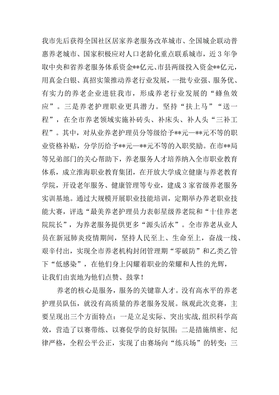 关于全市养老护理职业技能大赛闭幕式的讲话提纲.docx_第2页