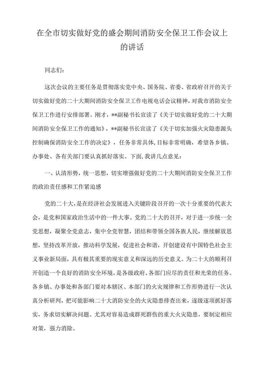 2022年在全市切实做好党的盛会期间消防安全保卫工作会议上的讲话.docx_第1页